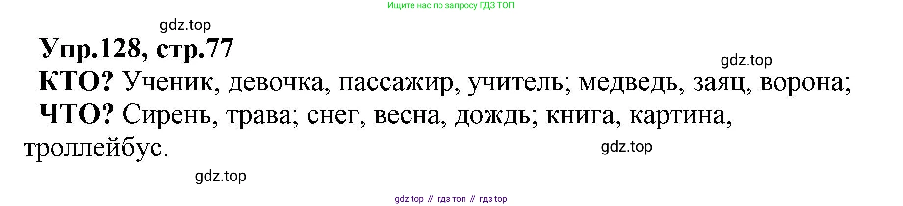 ГДЗ Русский язык, 2 класс Учебник, авторы: Климанова Людмила Федоровна, Бабушкина Татьяна Владимировна, издательство Просвещение, Москва, 2023, белого цвета, Часть 2, страница 77, номер 128, Решение