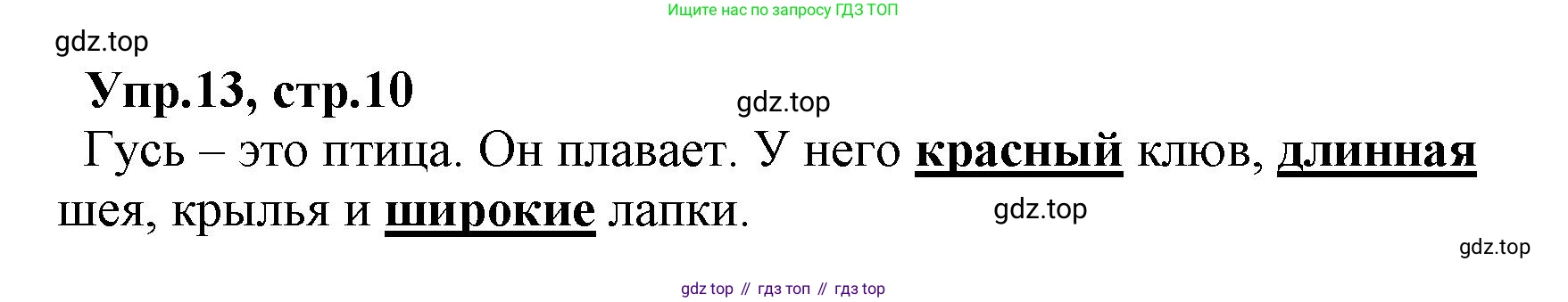 ГДЗ Русский язык, 2 класс Учебник, авторы: Климанова Людмила Федоровна, Бабушкина Татьяна Владимировна, издательство Просвещение, Москва, 2023, белого цвета, Часть 2, страница 10, номер 13, Решение