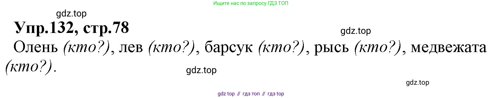 ГДЗ Русский язык, 2 класс Учебник, авторы: Климанова Людмила Федоровна, Бабушкина Татьяна Владимировна, издательство Просвещение, Москва, 2023, белого цвета, Часть 2, страница 78, номер 132, Решение
