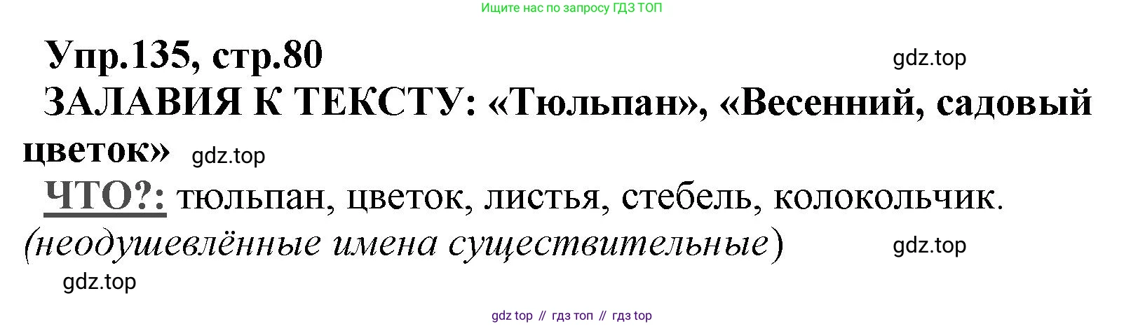 ГДЗ Русский язык, 2 класс Учебник, авторы: Климанова Людмила Федоровна, Бабушкина Татьяна Владимировна, издательство Просвещение, Москва, 2023, белого цвета, Часть 2, страница 80, номер 135, Решение
