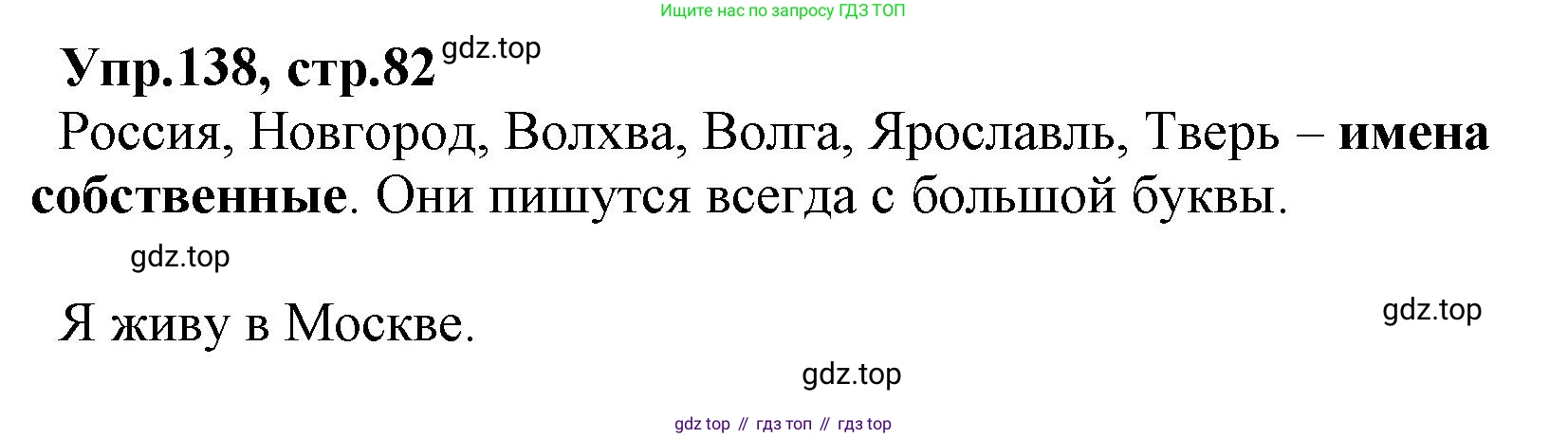 ГДЗ Русский язык, 2 класс Учебник, авторы: Климанова Людмила Федоровна, Бабушкина Татьяна Владимировна, издательство Просвещение, Москва, 2023, белого цвета, Часть 2, страница 82, номер 138, Решение