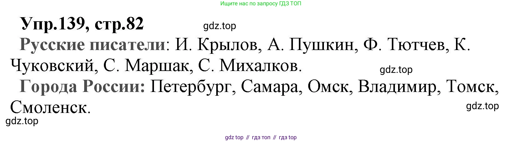 ГДЗ Русский язык, 2 класс Учебник, авторы: Климанова Людмила Федоровна, Бабушкина Татьяна Владимировна, издательство Просвещение, Москва, 2023, белого цвета, Часть 2, страница 82, номер 139, Решение