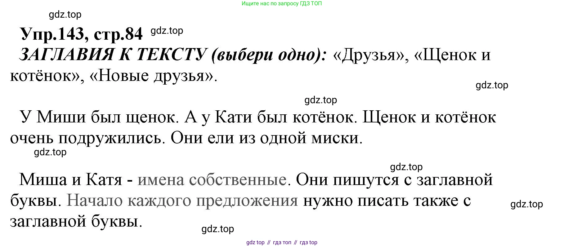 ГДЗ Русский язык, 2 класс Учебник, авторы: Климанова Людмила Федоровна, Бабушкина Татьяна Владимировна, издательство Просвещение, Москва, 2023, белого цвета, Часть 2, страница 84, номер 143, Решение