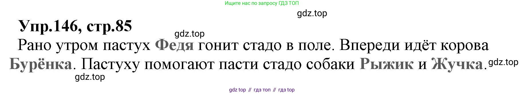 ГДЗ Русский язык, 2 класс Учебник, авторы: Климанова Людмила Федоровна, Бабушкина Татьяна Владимировна, издательство Просвещение, Москва, 2023, белого цвета, Часть 2, страница 85, номер 146, Решение