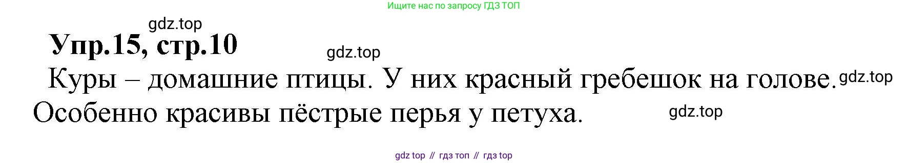 ГДЗ Русский язык, 2 класс Учебник, авторы: Климанова Людмила Федоровна, Бабушкина Татьяна Владимировна, издательство Просвещение, Москва, 2023, белого цвета, Часть 2, страница 10, номер 15, Решение