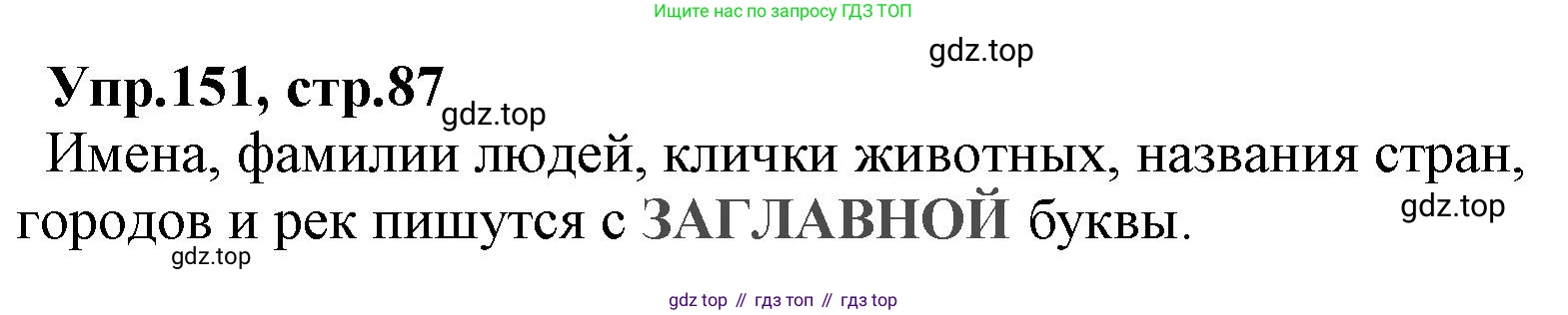 ГДЗ Русский язык, 2 класс Учебник, авторы: Климанова Людмила Федоровна, Бабушкина Татьяна Владимировна, издательство Просвещение, Москва, 2023, белого цвета, Часть 2, страница 87, номер 151, Решение