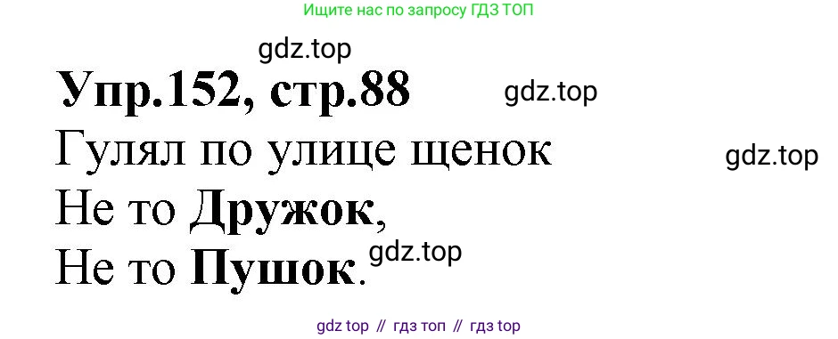 ГДЗ Русский язык, 2 класс Учебник, авторы: Климанова Людмила Федоровна, Бабушкина Татьяна Владимировна, издательство Просвещение, Москва, 2023, белого цвета, Часть 2, страница 88, номер 152, Решение