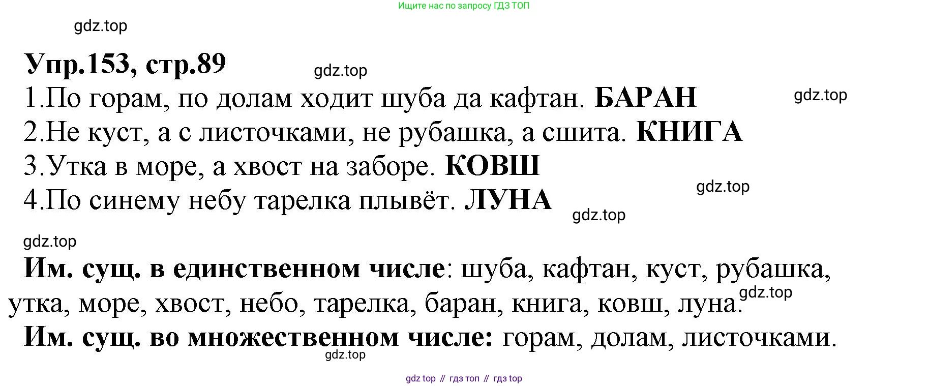ГДЗ Русский язык, 2 класс Учебник, авторы: Климанова Людмила Федоровна, Бабушкина Татьяна Владимировна, издательство Просвещение, Москва, 2023, белого цвета, Часть 2, страница 89, номер 153, Решение