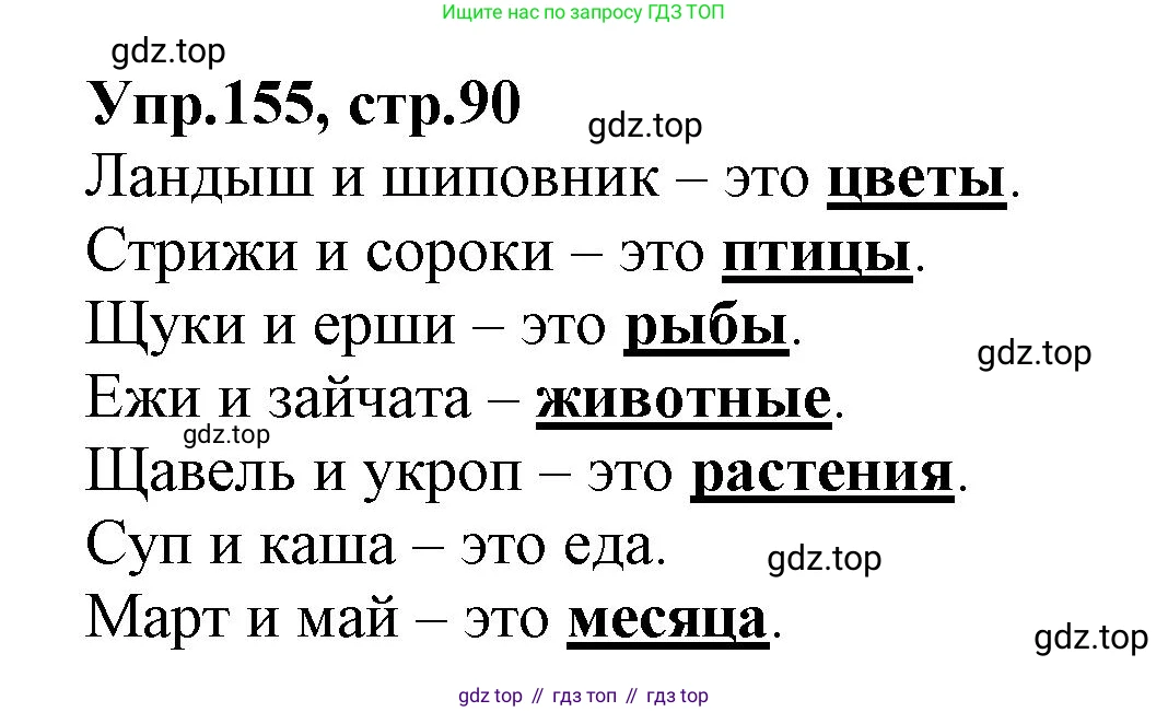 ГДЗ Русский язык, 2 класс Учебник, авторы: Климанова Людмила Федоровна, Бабушкина Татьяна Владимировна, издательство Просвещение, Москва, 2023, белого цвета, Часть 2, страница 90, номер 155, Решение