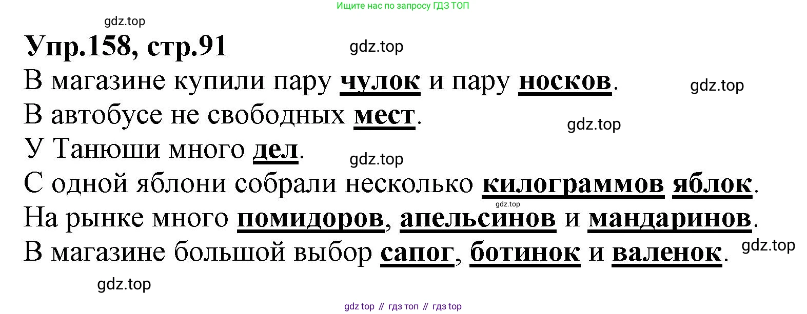 ГДЗ Русский язык, 2 класс Учебник, авторы: Климанова Людмила Федоровна, Бабушкина Татьяна Владимировна, издательство Просвещение, Москва, 2023, белого цвета, Часть 2, страница 91, номер 158, Решение