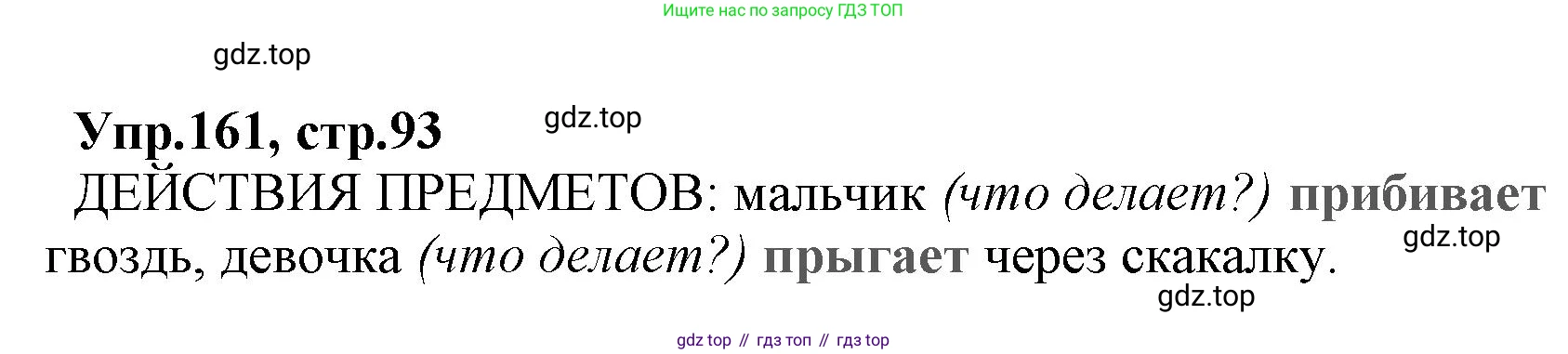 ГДЗ Русский язык, 2 класс Учебник, авторы: Климанова Людмила Федоровна, Бабушкина Татьяна Владимировна, издательство Просвещение, Москва, 2023, белого цвета, Часть 2, страница 93, номер 161, Решение