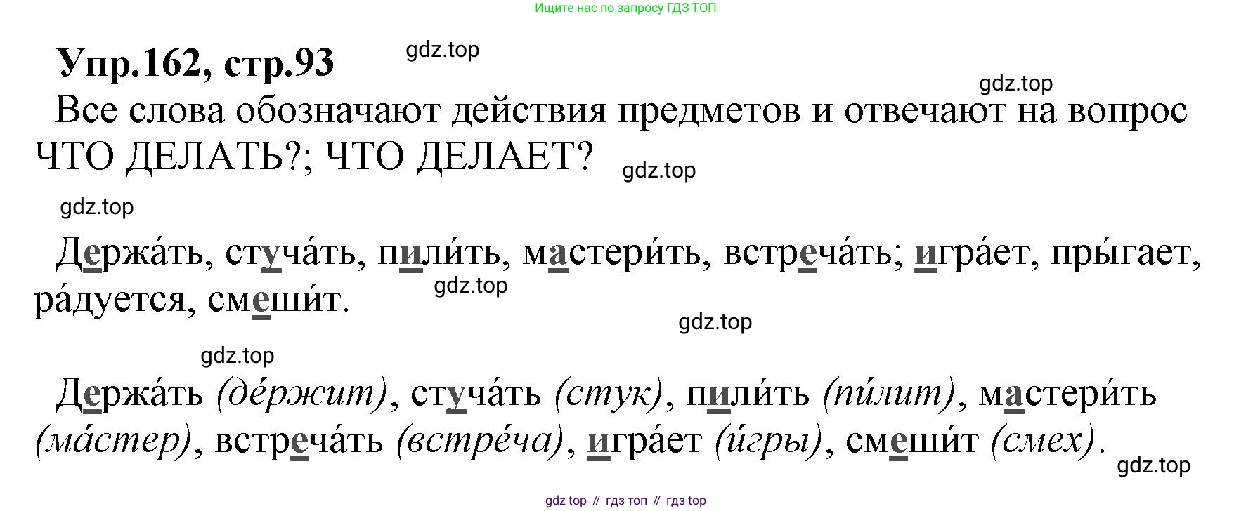 ГДЗ Русский язык, 2 класс Учебник, авторы: Климанова Людмила Федоровна, Бабушкина Татьяна Владимировна, издательство Просвещение, Москва, 2023, белого цвета, Часть 2, страница 93, номер 162, Решение