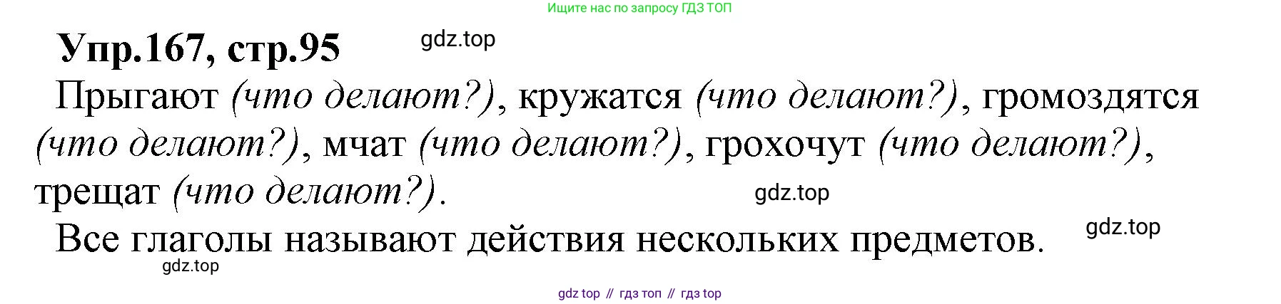 ГДЗ Русский язык, 2 класс Учебник, авторы: Климанова Людмила Федоровна, Бабушкина Татьяна Владимировна, издательство Просвещение, Москва, 2023, белого цвета, Часть 2, страница 95, номер 167, Решение