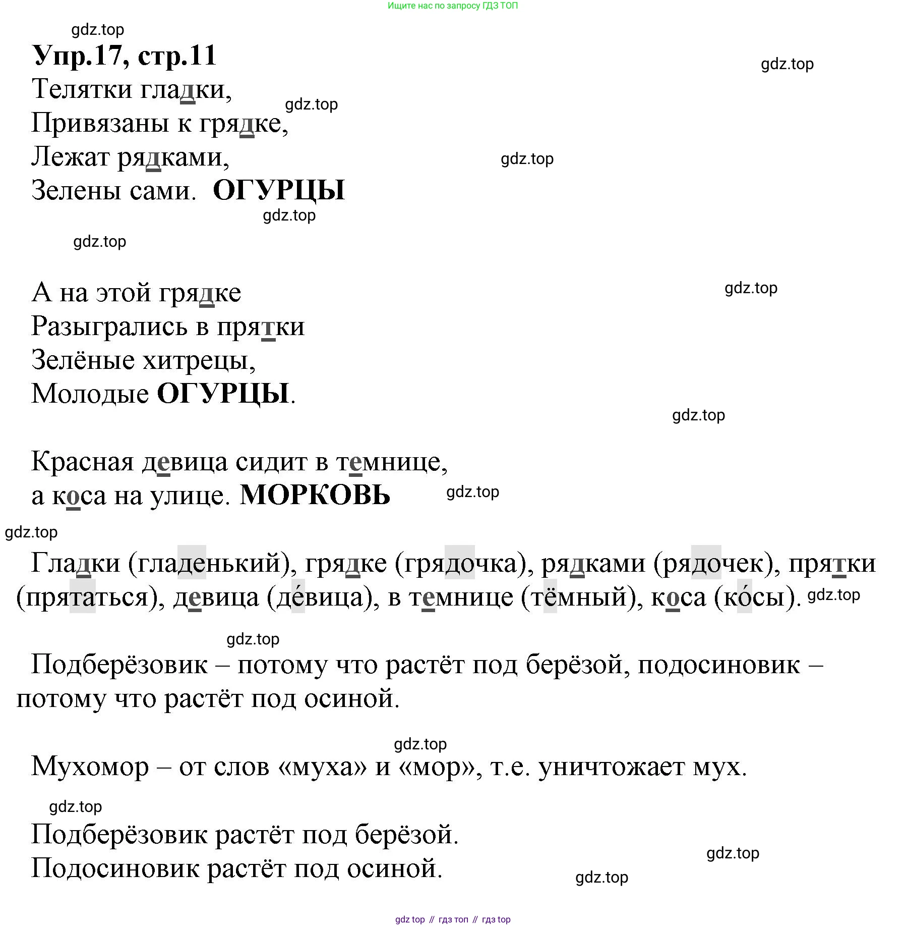 ГДЗ Русский язык, 2 класс Учебник, авторы: Климанова Людмила Федоровна, Бабушкина Татьяна Владимировна, издательство Просвещение, Москва, 2023, белого цвета, Часть 2, страница 11, номер 17, Решение