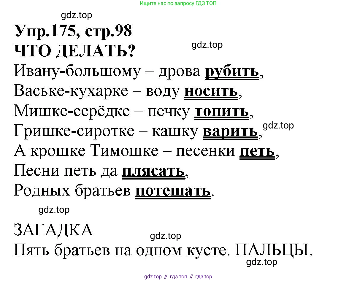 ГДЗ Русский язык, 2 класс Учебник, авторы: Климанова Людмила Федоровна, Бабушкина Татьяна Владимировна, издательство Просвещение, Москва, 2023, белого цвета, Часть 2, страница 98, номер 175, Решение