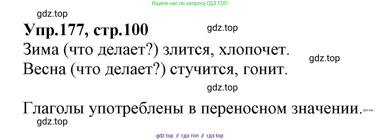 ГДЗ Русский язык, 2 класс Учебник, авторы: Климанова Людмила Федоровна, Бабушкина Татьяна Владимировна, издательство Просвещение, Москва, 2023, белого цвета, Часть 2, страница 100, номер 177, Решение