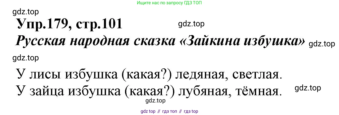 ГДЗ Русский язык, 2 класс Учебник, авторы: Климанова Людмила Федоровна, Бабушкина Татьяна Владимировна, издательство Просвещение, Москва, 2023, белого цвета, Часть 2, страница 101, номер 179, Решение