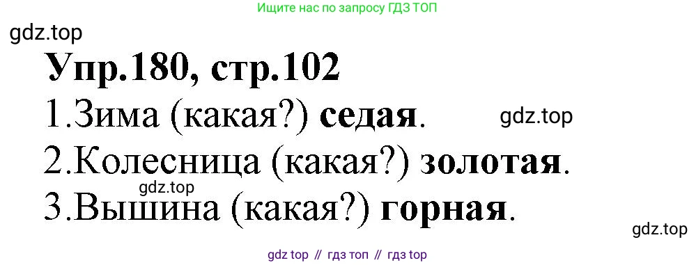 ГДЗ Русский язык, 2 класс Учебник, авторы: Климанова Людмила Федоровна, Бабушкина Татьяна Владимировна, издательство Просвещение, Москва, 2023, белого цвета, Часть 2, страница 102, номер 180, Решение