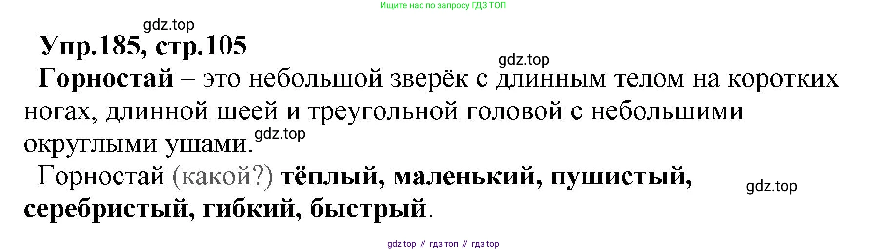 ГДЗ Русский язык, 2 класс Учебник, авторы: Климанова Людмила Федоровна, Бабушкина Татьяна Владимировна, издательство Просвещение, Москва, 2023, белого цвета, Часть 2, страница 105, номер 185, Решение