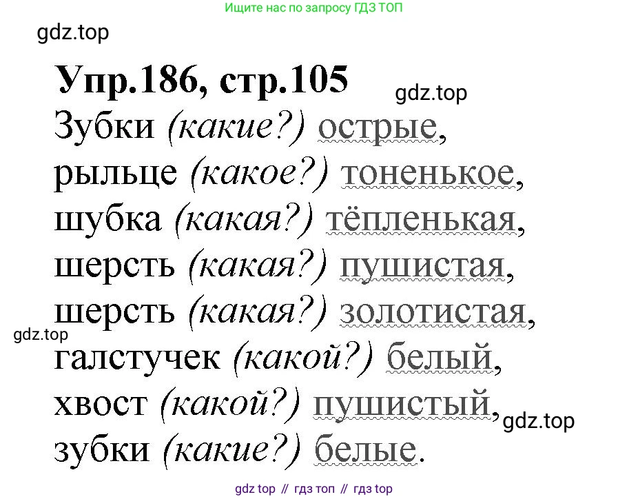 ГДЗ Русский язык, 2 класс Учебник, авторы: Климанова Людмила Федоровна, Бабушкина Татьяна Владимировна, издательство Просвещение, Москва, 2023, белого цвета, Часть 2, страница 105, номер 186, Решение