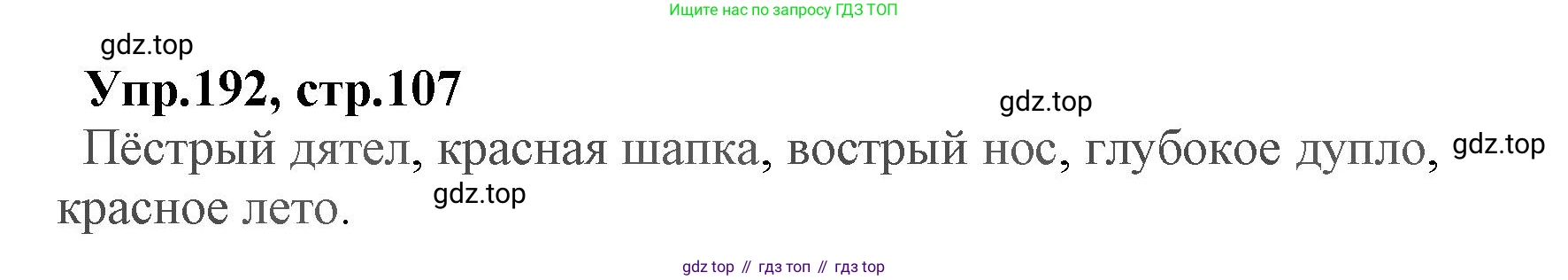 ГДЗ Русский язык, 2 класс Учебник, авторы: Климанова Людмила Федоровна, Бабушкина Татьяна Владимировна, издательство Просвещение, Москва, 2023, белого цвета, Часть 2, страница 107, номер 192, Решение