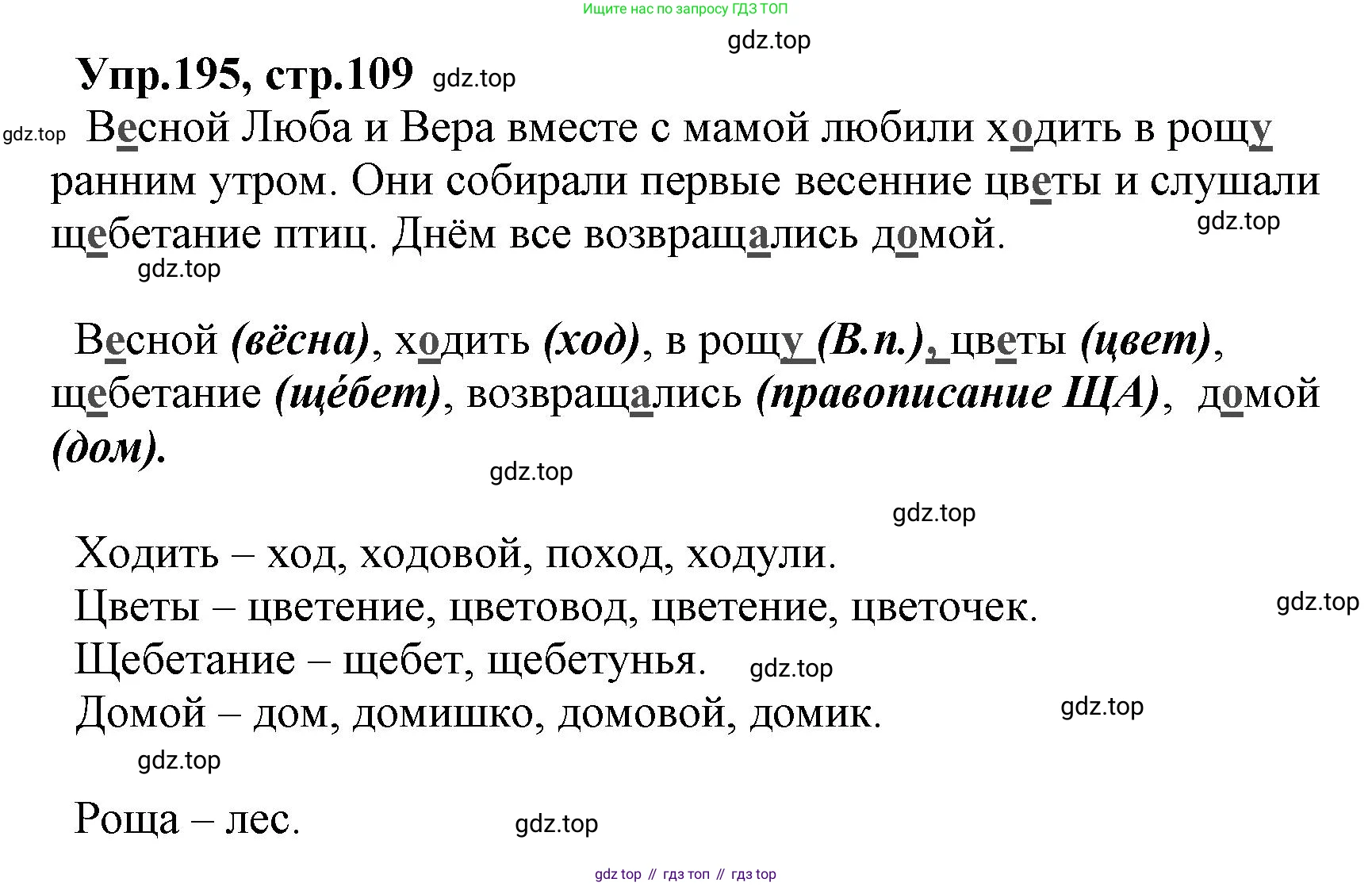 ГДЗ Русский язык, 2 класс Учебник, авторы: Климанова Людмила Федоровна, Бабушкина Татьяна Владимировна, издательство Просвещение, Москва, 2023, белого цвета, Часть 2, страница 109, номер 195, Решение