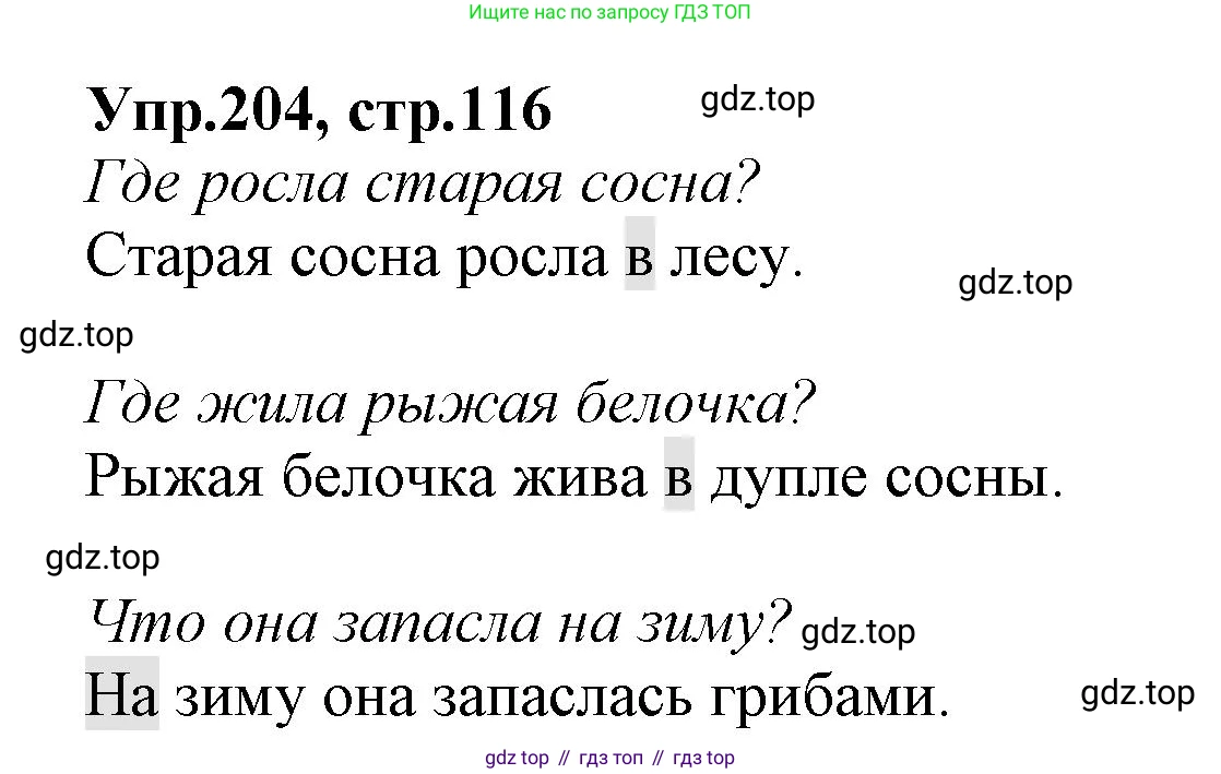 ГДЗ Русский язык, 2 класс Учебник, авторы: Климанова Людмила Федоровна, Бабушкина Татьяна Владимировна, издательство Просвещение, Москва, 2023, белого цвета, Часть 2, страница 116, номер 204, Решение