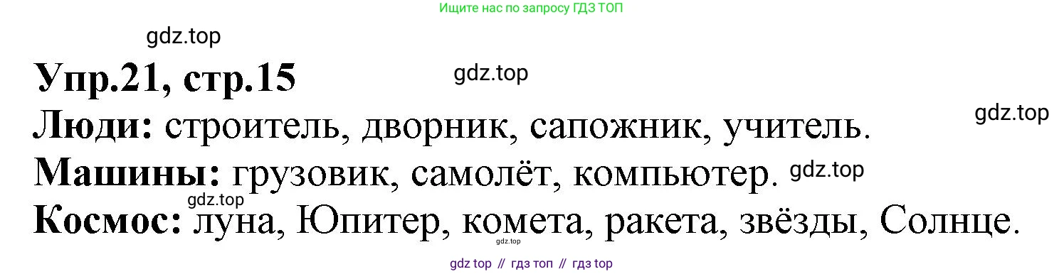 ГДЗ Русский язык, 2 класс Учебник, авторы: Климанова Людмила Федоровна, Бабушкина Татьяна Владимировна, издательство Просвещение, Москва, 2023, белого цвета, Часть 2, страница 15, номер 21, Решение