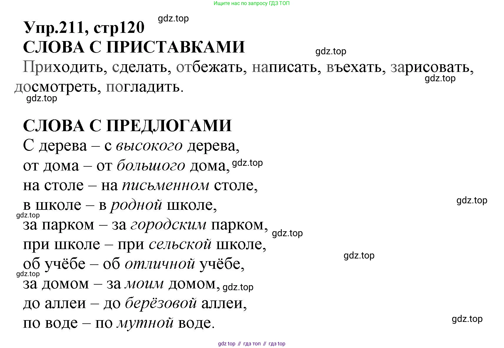 ГДЗ Русский язык, 2 класс Учебник, авторы: Климанова Людмила Федоровна, Бабушкина Татьяна Владимировна, издательство Просвещение, Москва, 2023, белого цвета, Часть 2, страница 120, номер 211, Решение