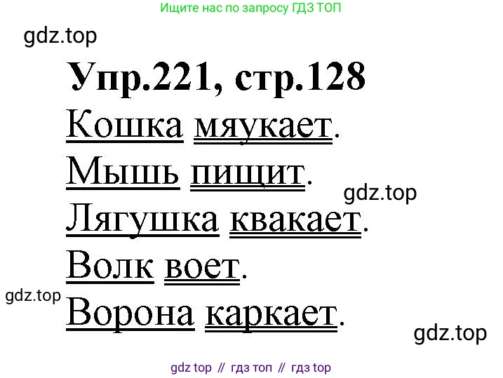 ГДЗ Русский язык, 2 класс Учебник, авторы: Климанова Людмила Федоровна, Бабушкина Татьяна Владимировна, издательство Просвещение, Москва, 2023, белого цвета, Часть 2, страница 128, номер 221, Решение
