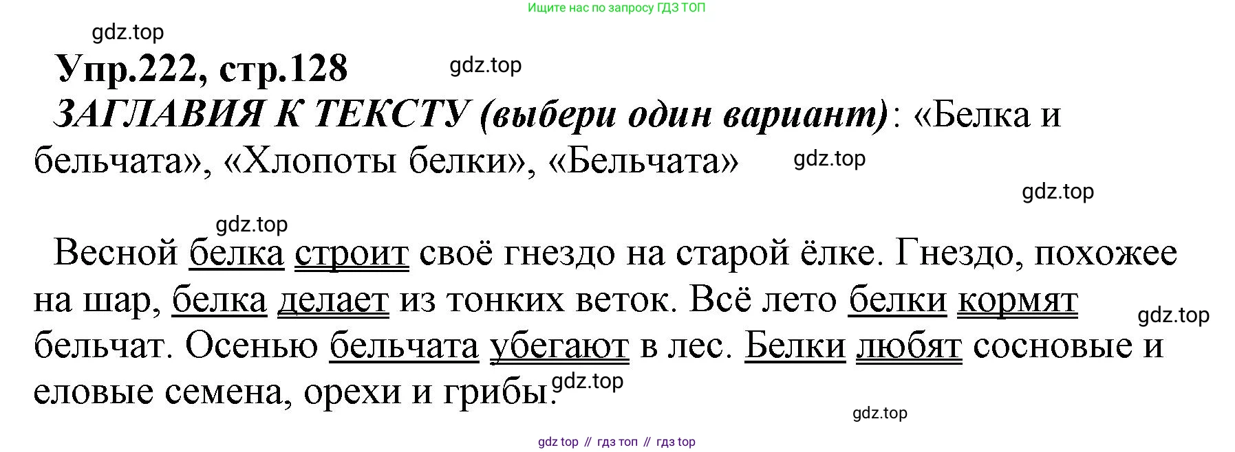 ГДЗ Русский язык, 2 класс Учебник, авторы: Климанова Людмила Федоровна, Бабушкина Татьяна Владимировна, издательство Просвещение, Москва, 2023, белого цвета, Часть 2, страница 128, номер 222, Решение