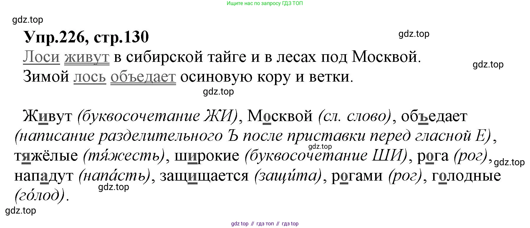ГДЗ Русский язык, 2 класс Учебник, авторы: Климанова Людмила Федоровна, Бабушкина Татьяна Владимировна, издательство Просвещение, Москва, 2023, белого цвета, Часть 2, страница 130, номер 226, Решение