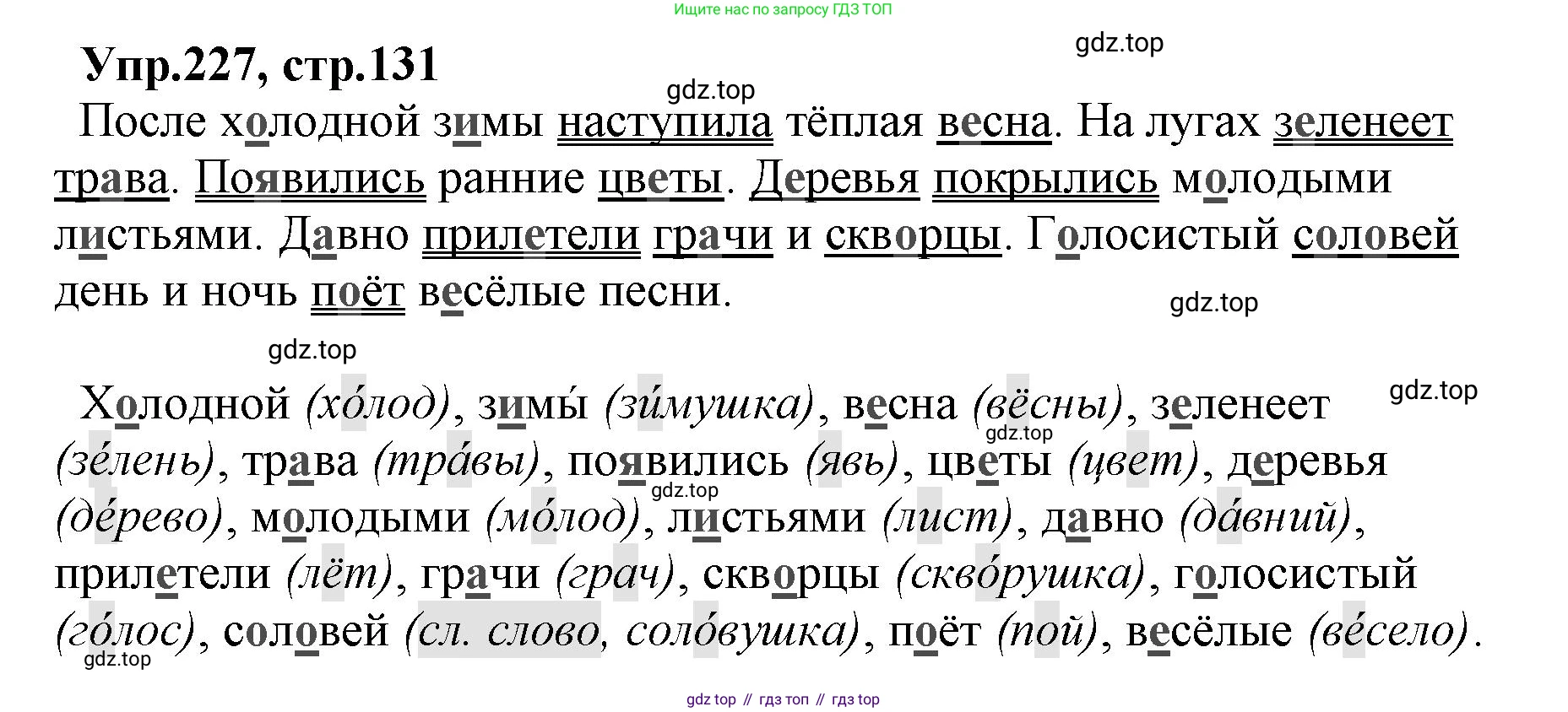 ГДЗ Русский язык, 2 класс Учебник, авторы: Климанова Людмила Федоровна, Бабушкина Татьяна Владимировна, издательство Просвещение, Москва, 2023, белого цвета, Часть 2, страница 131, номер 227, Решение
