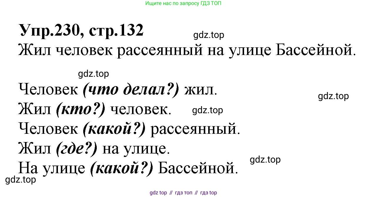 ГДЗ Русский язык, 2 класс Учебник, авторы: Климанова Людмила Федоровна, Бабушкина Татьяна Владимировна, издательство Просвещение, Москва, 2023, белого цвета, Часть 2, страница 132, номер 230, Решение