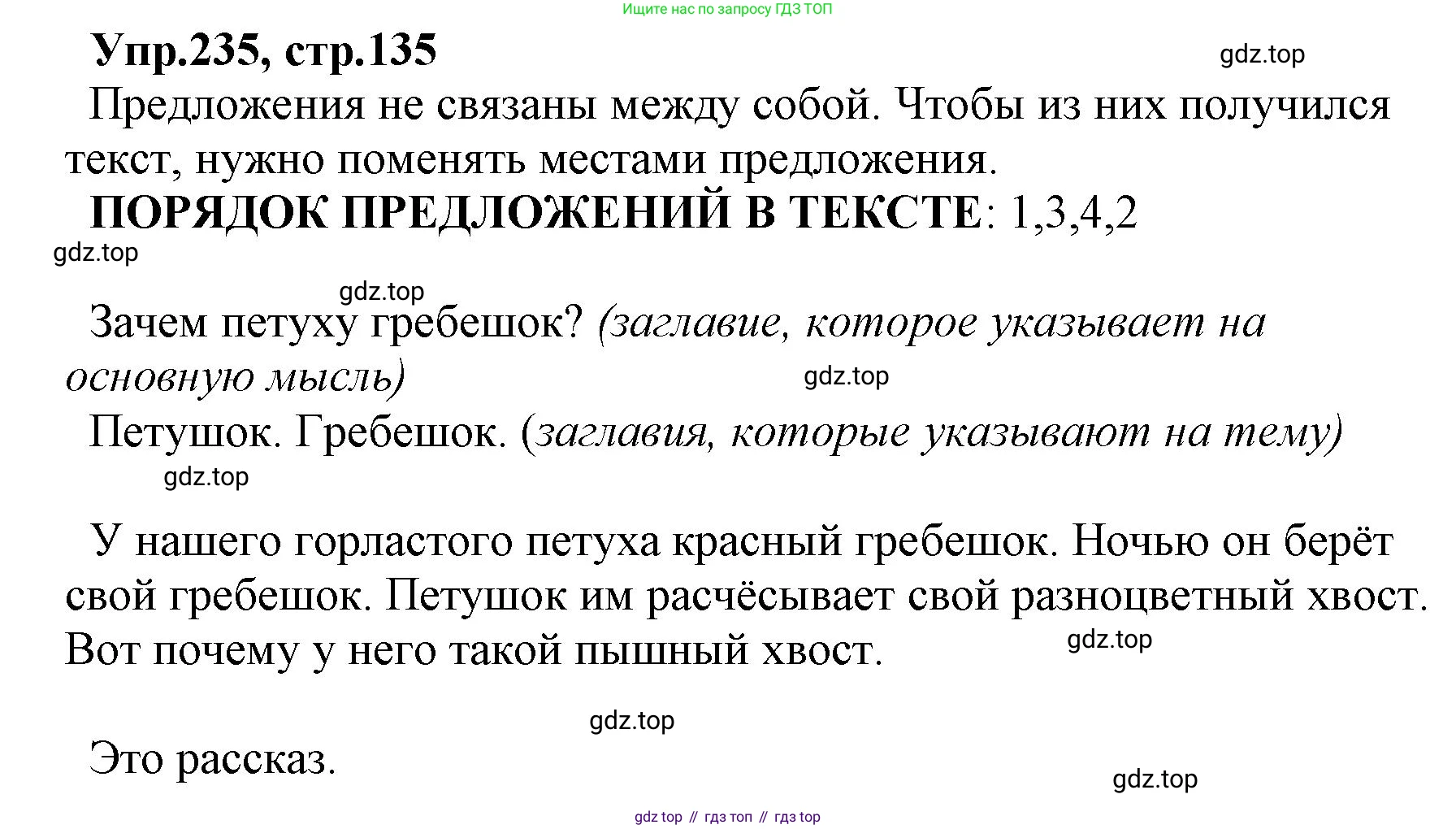 ГДЗ Русский язык, 2 класс Учебник, авторы: Климанова Людмила Федоровна, Бабушкина Татьяна Владимировна, издательство Просвещение, Москва, 2023, белого цвета, Часть 2, страница 135, номер 235, Решение