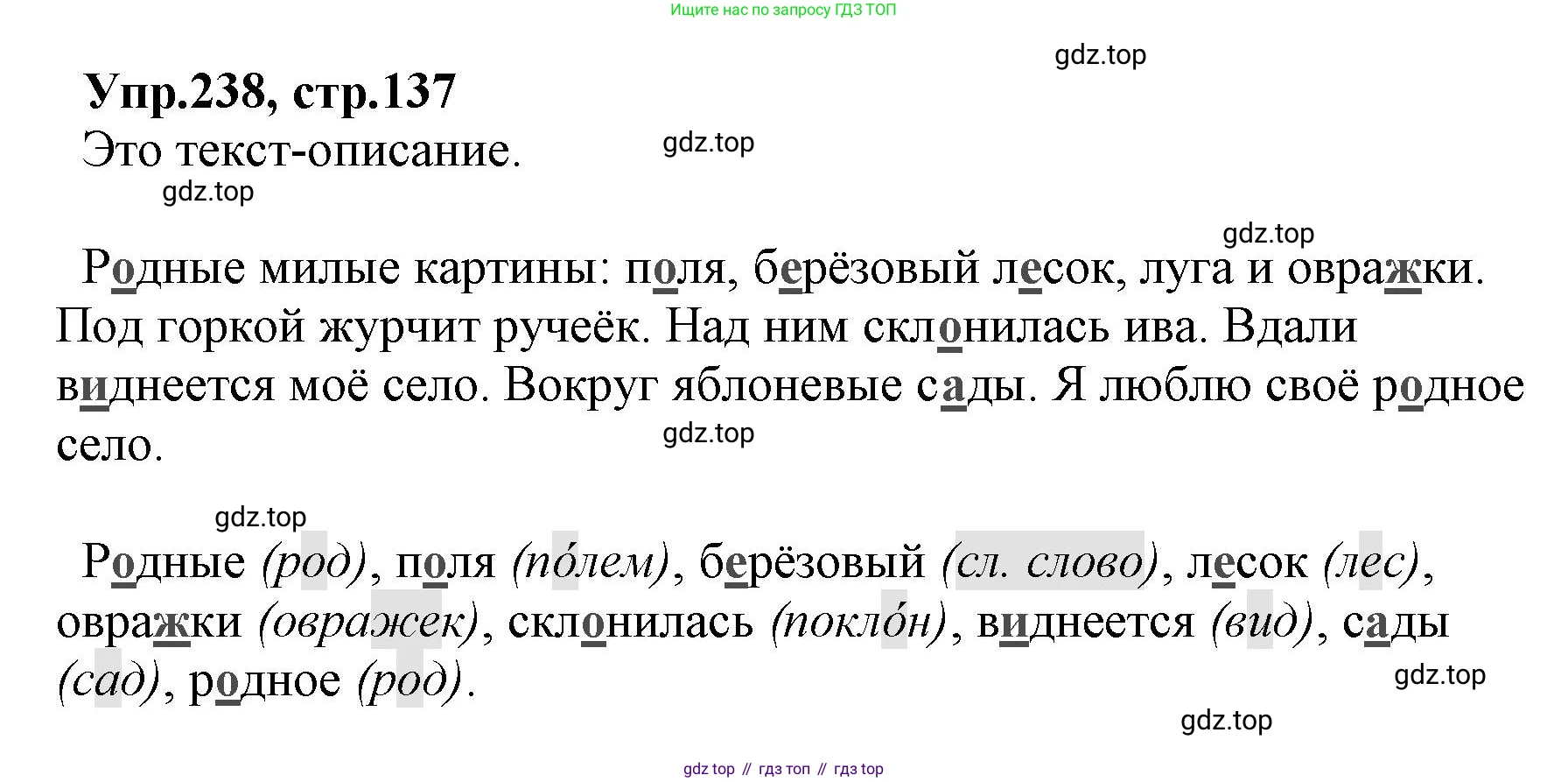 ГДЗ Русский язык, 2 класс Учебник, авторы: Климанова Людмила Федоровна, Бабушкина Татьяна Владимировна, издательство Просвещение, Москва, 2023, белого цвета, Часть 2, страница 137, номер 238, Решение