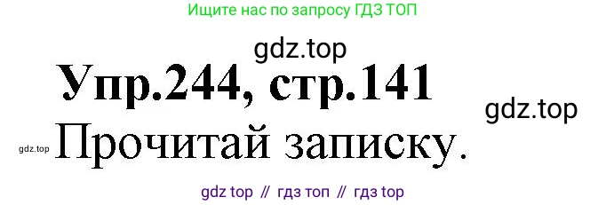 ГДЗ Русский язык, 2 класс Учебник, авторы: Климанова Людмила Федоровна, Бабушкина Татьяна Владимировна, издательство Просвещение, Москва, 2023, белого цвета, Часть 2, страница 141, номер 244, Решение