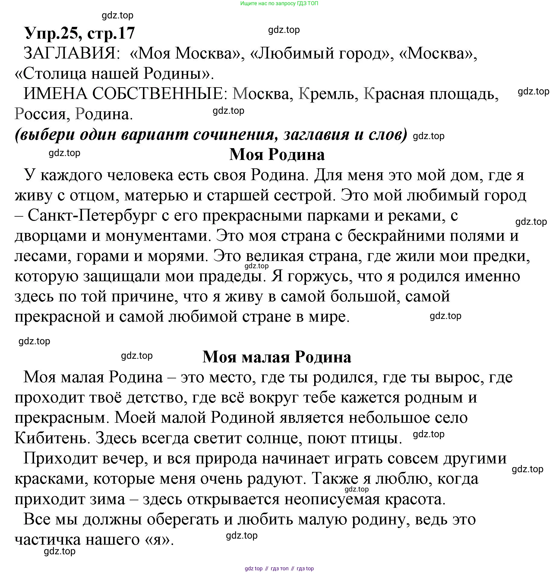ГДЗ Русский язык, 2 класс Учебник, авторы: Климанова Людмила Федоровна, Бабушкина Татьяна Владимировна, издательство Просвещение, Москва, 2023, белого цвета, Часть 2, страница 17, номер 25, Решение