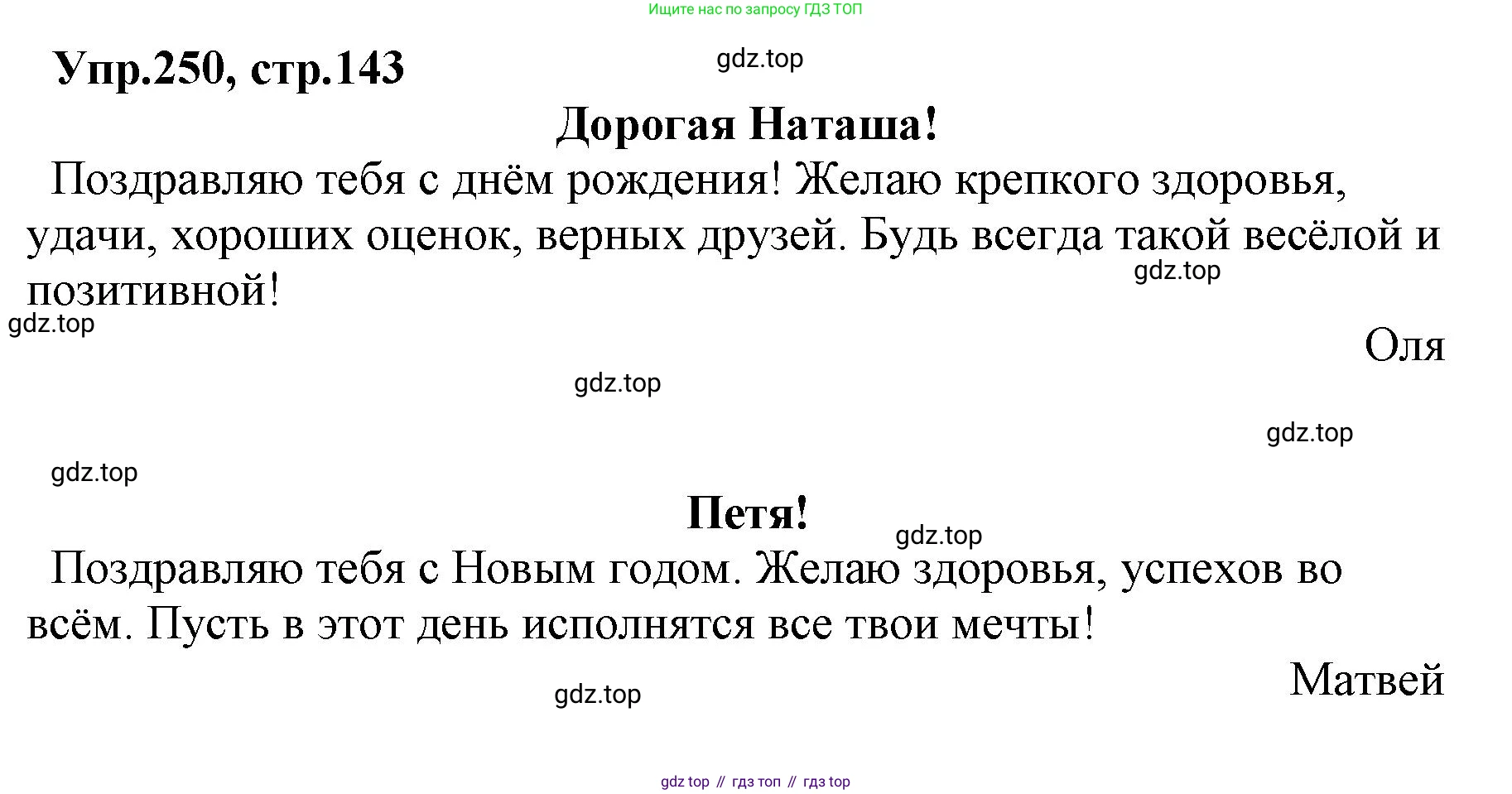 ГДЗ Русский язык, 2 класс Учебник, авторы: Климанова Людмила Федоровна, Бабушкина Татьяна Владимировна, издательство Просвещение, Москва, 2023, белого цвета, Часть 2, страница 143, номер 250, Решение