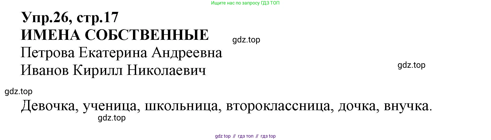 ГДЗ Русский язык, 2 класс Учебник, авторы: Климанова Людмила Федоровна, Бабушкина Татьяна Владимировна, издательство Просвещение, Москва, 2023, белого цвета, Часть 2, страница 17, номер 26, Решение