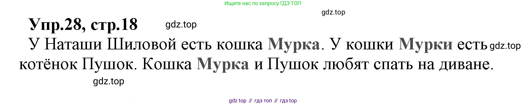 ГДЗ Русский язык, 2 класс Учебник, авторы: Климанова Людмила Федоровна, Бабушкина Татьяна Владимировна, издательство Просвещение, Москва, 2023, белого цвета, Часть 2, страница 18, номер 28, Решение