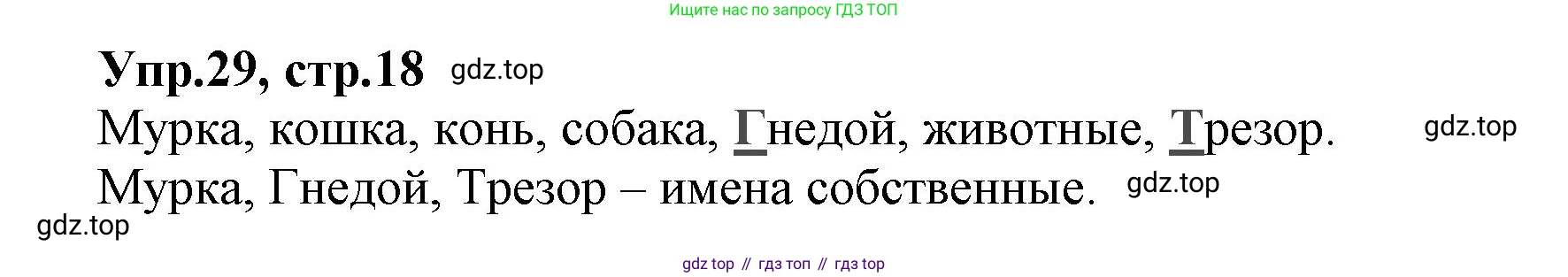 ГДЗ Русский язык, 2 класс Учебник, авторы: Климанова Людмила Федоровна, Бабушкина Татьяна Владимировна, издательство Просвещение, Москва, 2023, белого цвета, Часть 2, страница 18, номер 29, Решение