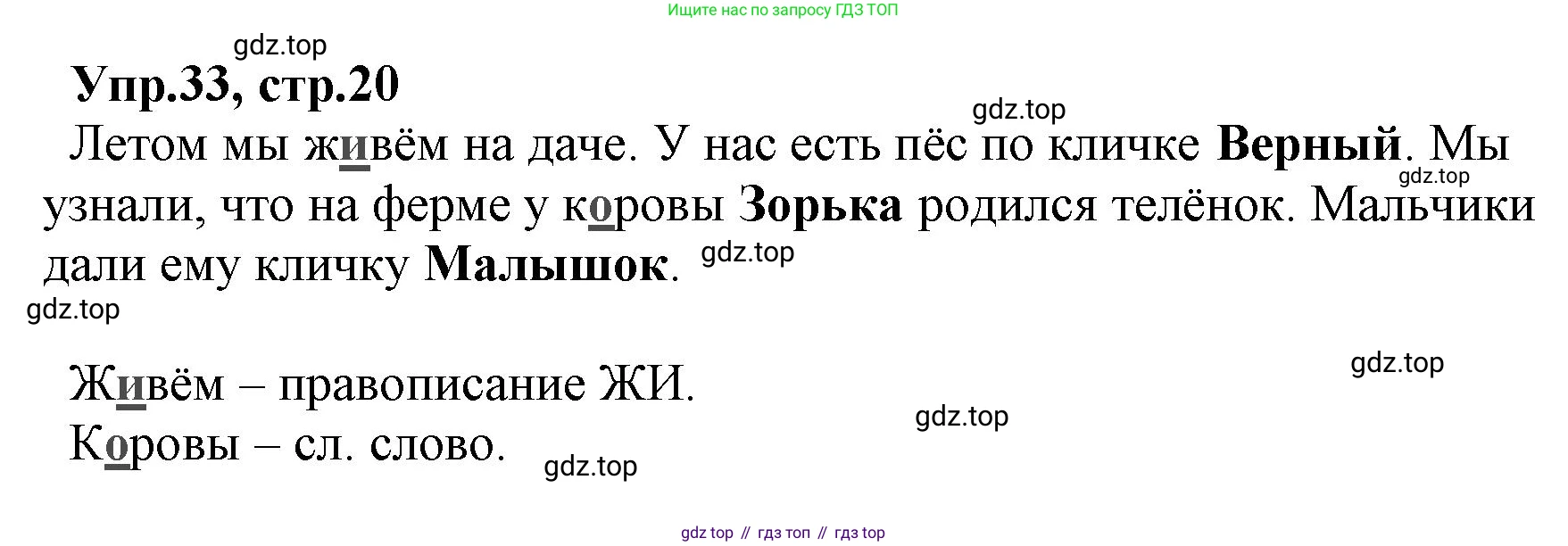 ГДЗ Русский язык, 2 класс Учебник, авторы: Климанова Людмила Федоровна, Бабушкина Татьяна Владимировна, издательство Просвещение, Москва, 2023, белого цвета, Часть 2, страница 20, номер 33, Решение