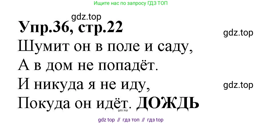 ГДЗ Русский язык, 2 класс Учебник, авторы: Климанова Людмила Федоровна, Бабушкина Татьяна Владимировна, издательство Просвещение, Москва, 2023, белого цвета, Часть 2, страница 22, номер 36, Решение