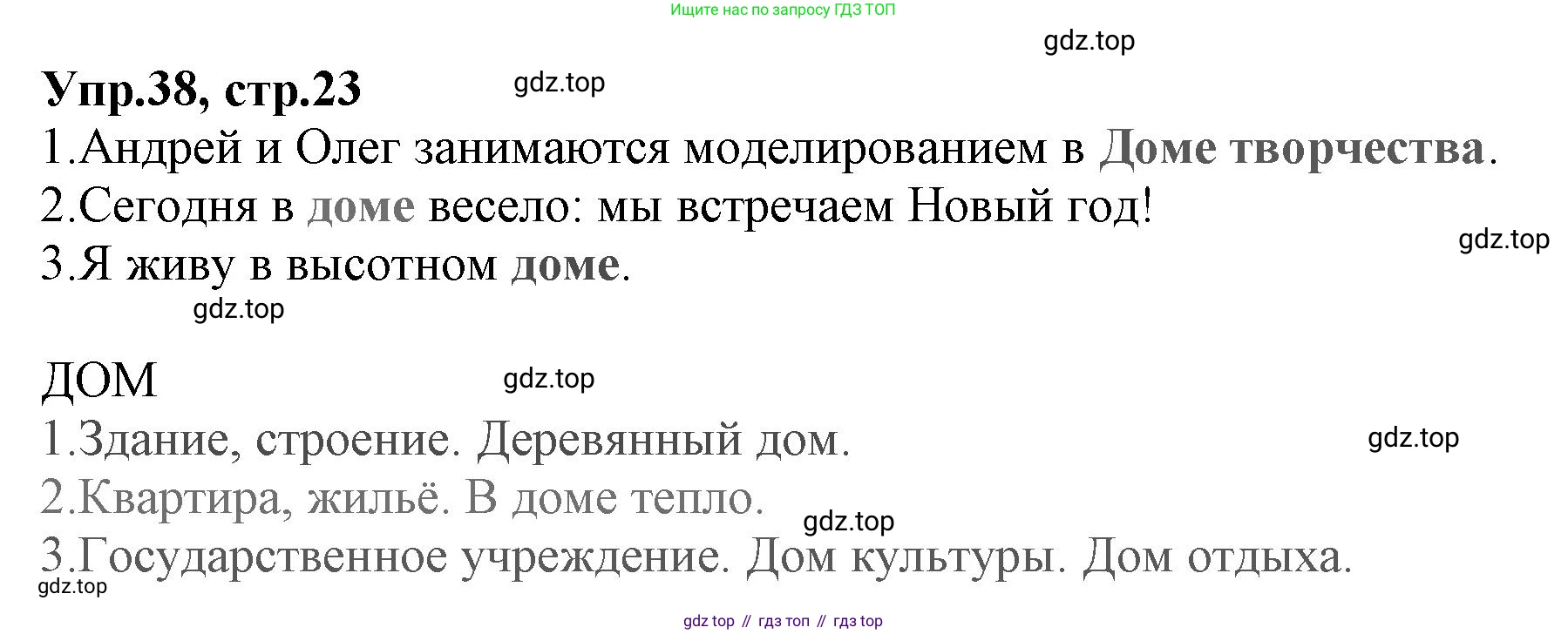 ГДЗ Русский язык, 2 класс Учебник, авторы: Климанова Людмила Федоровна, Бабушкина Татьяна Владимировна, издательство Просвещение, Москва, 2023, белого цвета, Часть 2, страница 23, номер 38, Решение