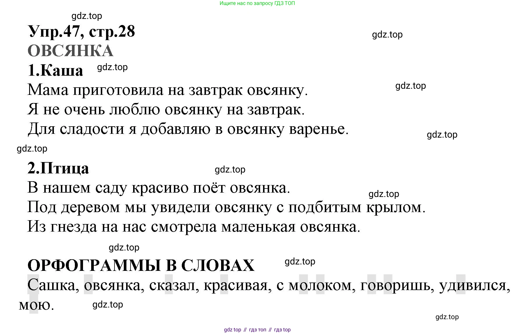 ГДЗ Русский язык, 2 класс Учебник, авторы: Климанова Людмила Федоровна, Бабушкина Татьяна Владимировна, издательство Просвещение, Москва, 2023, белого цвета, Часть 2, страница 28, номер 47, Решение
