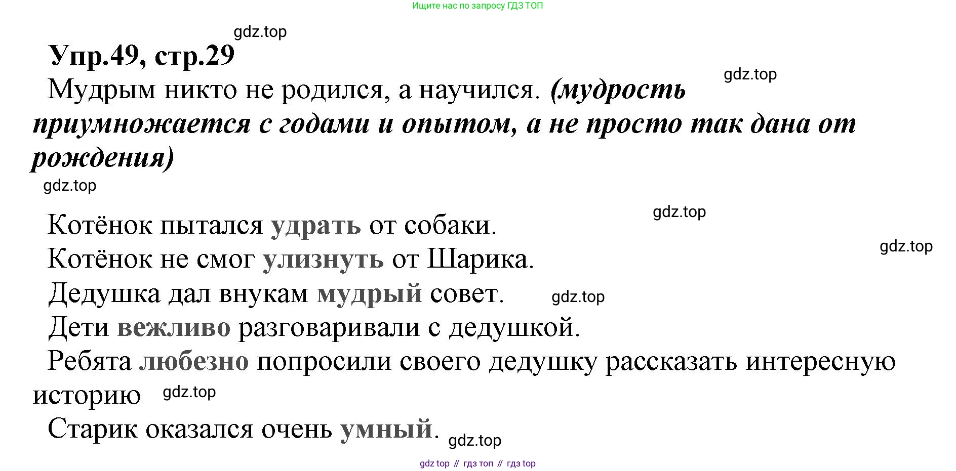 ГДЗ Русский язык, 2 класс Учебник, авторы: Климанова Людмила Федоровна, Бабушкина Татьяна Владимировна, издательство Просвещение, Москва, 2023, белого цвета, Часть 2, страница 29, номер 49, Решение