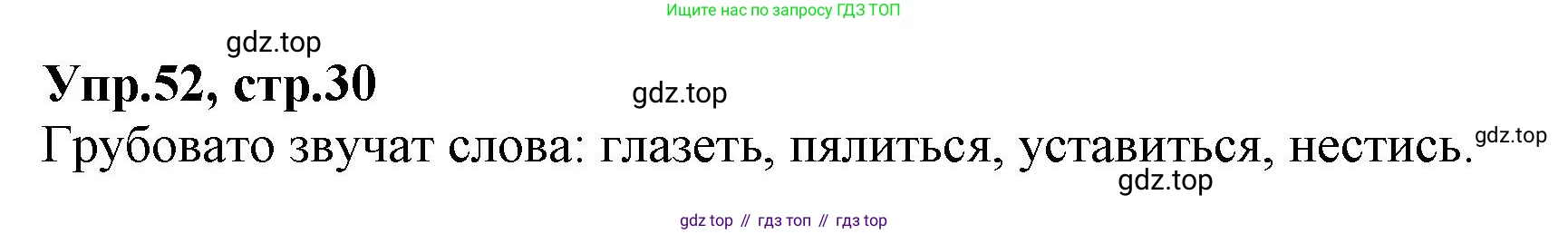 ГДЗ Русский язык, 2 класс Учебник, авторы: Климанова Людмила Федоровна, Бабушкина Татьяна Владимировна, издательство Просвещение, Москва, 2023, белого цвета, Часть 2, страница 30, номер 52, Решение