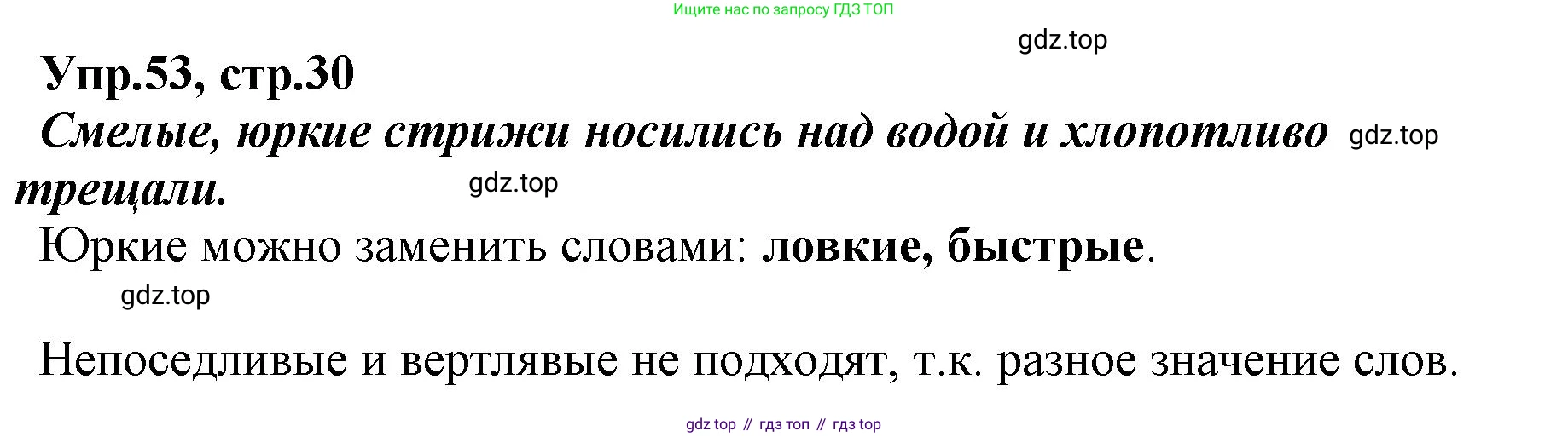 ГДЗ Русский язык, 2 класс Учебник, авторы: Климанова Людмила Федоровна, Бабушкина Татьяна Владимировна, издательство Просвещение, Москва, 2023, белого цвета, Часть 2, страница 30, номер 53, Решение