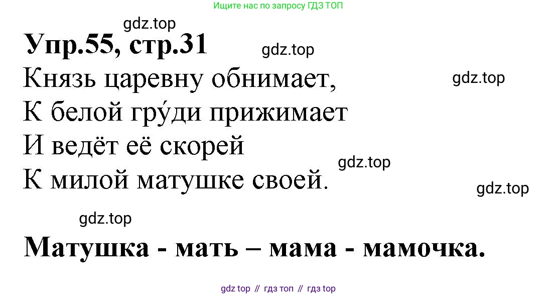 ГДЗ Русский язык, 2 класс Учебник, авторы: Климанова Людмила Федоровна, Бабушкина Татьяна Владимировна, издательство Просвещение, Москва, 2023, белого цвета, Часть 2, страница 31, номер 55, Решение